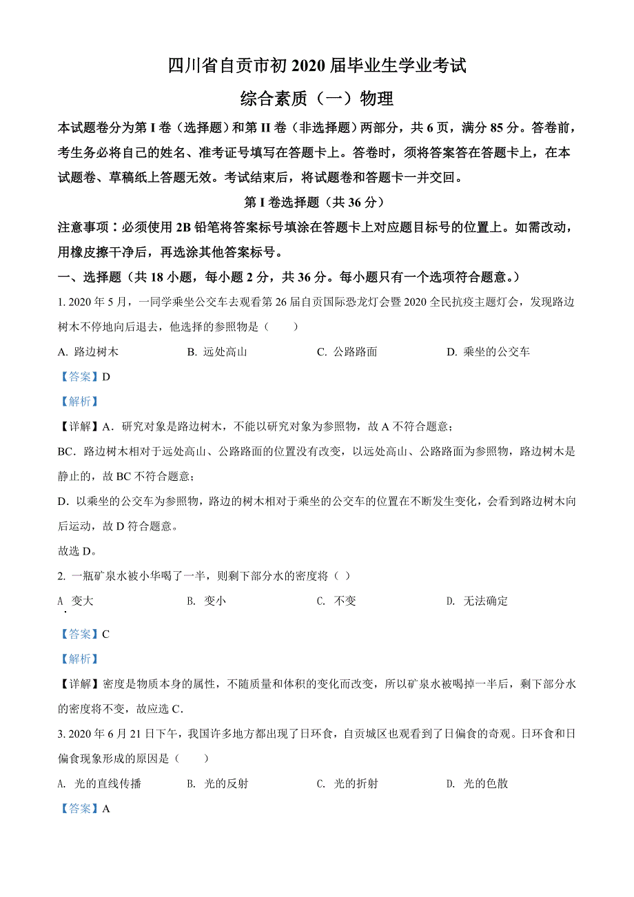 2020年四川省自贡市中考物理试题（解析版）中考真题_第1页