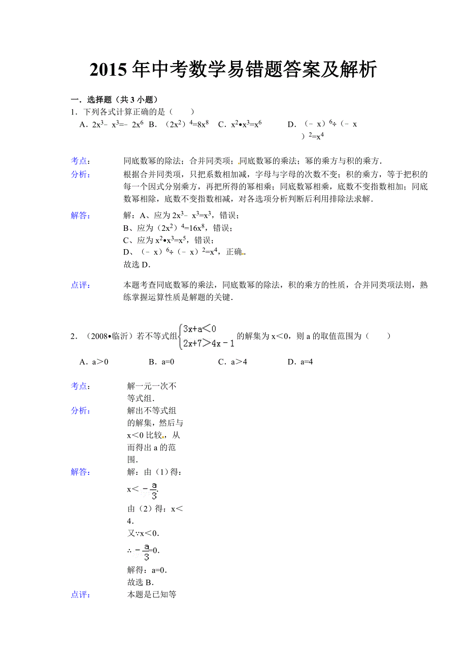 2015年中考数学易错题答案及解析13页_第4页