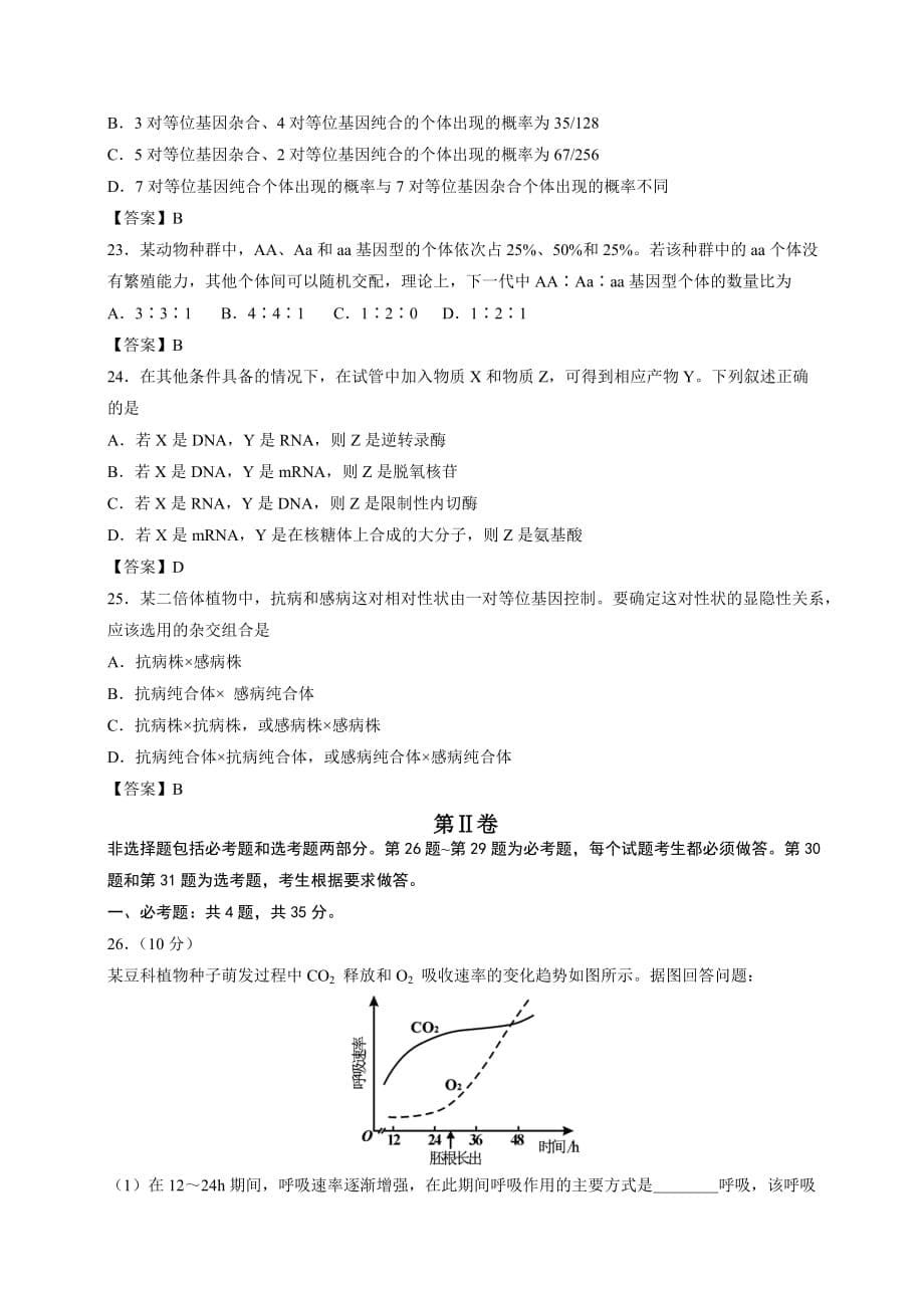 2014年高考理综生物试卷及答案(海南卷)8页_第5页