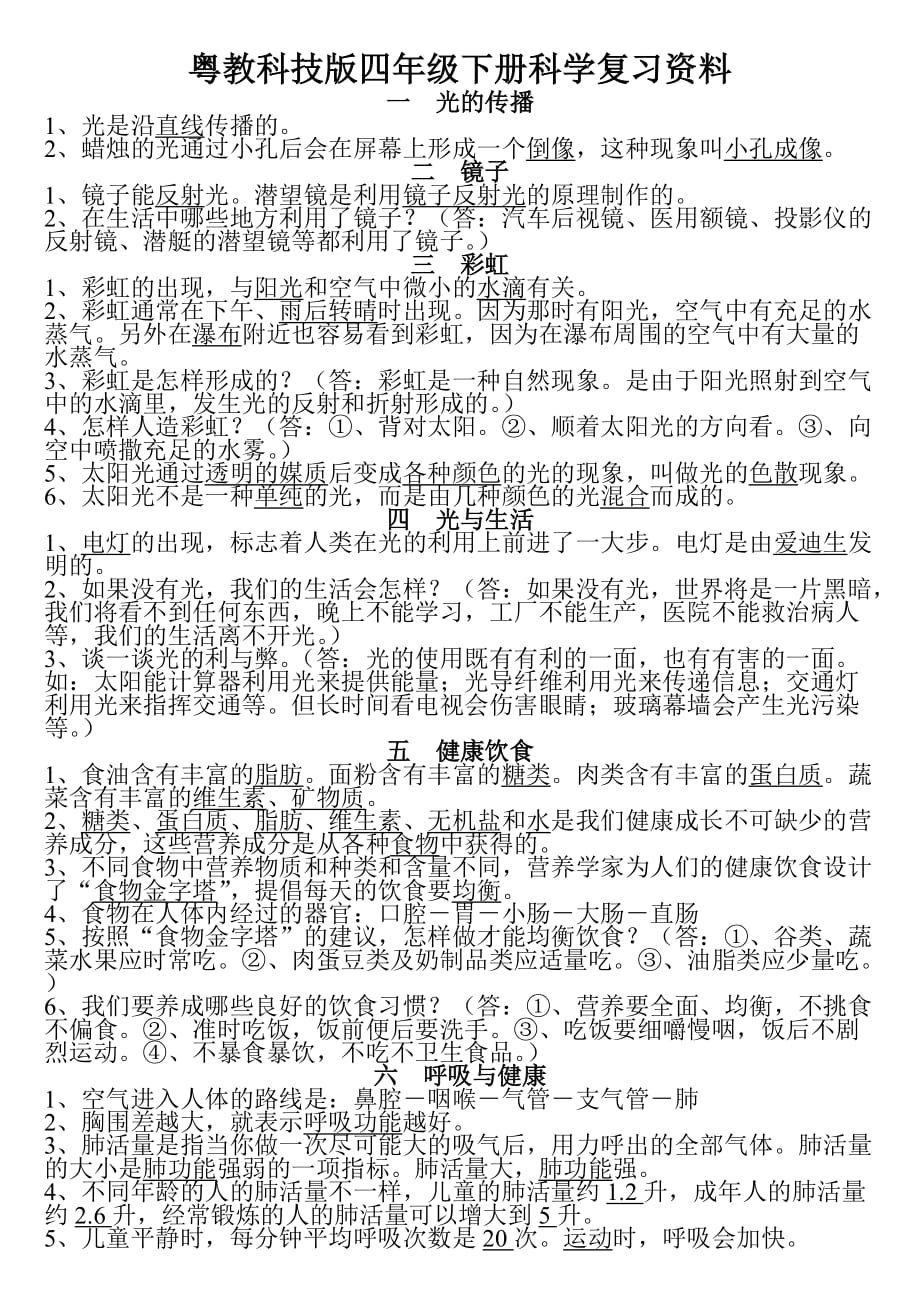 2015粤教版四年级下册科学复习资料13页_第1页