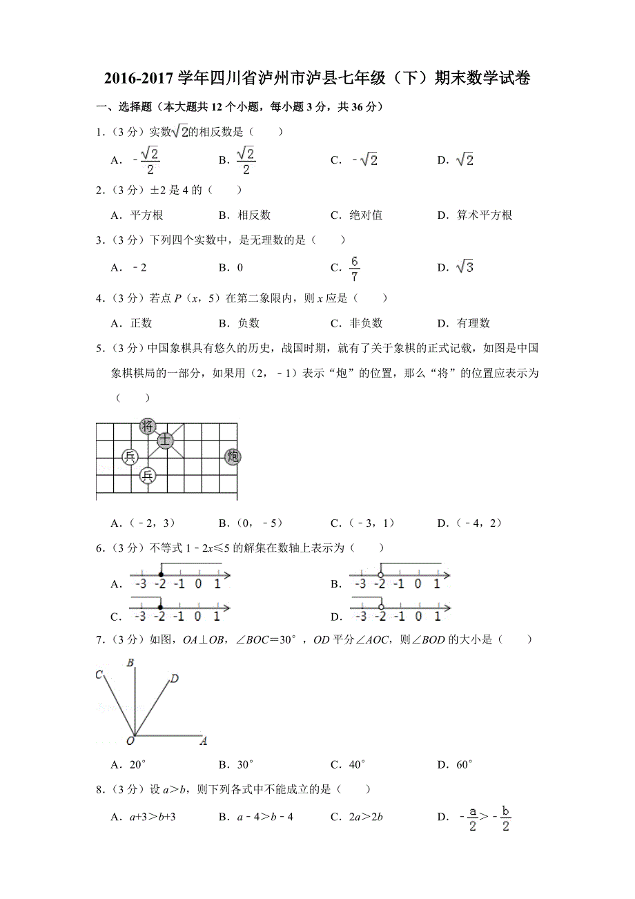 2016-2017年四川省泸州市泸县七年级(下)期末数学试卷和答案16页_第1页