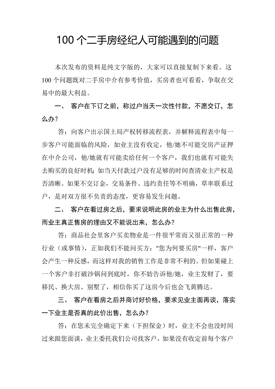 100个二手房经纪人可能遇到的问题23页_第1页