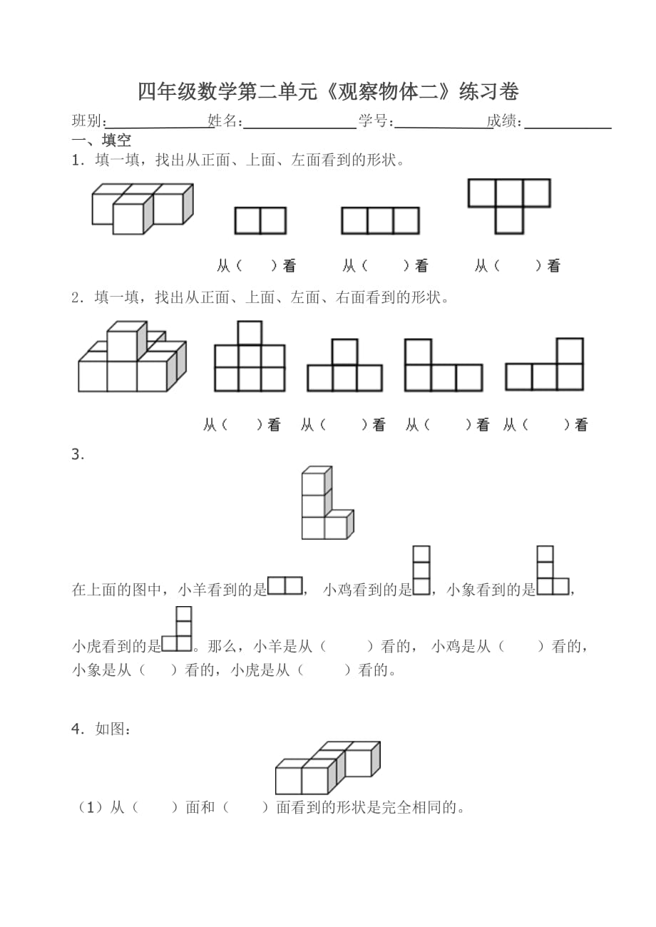 2015年人教版小学四年级下册数学第二单元《观察物体二》测试卷4页_第1页