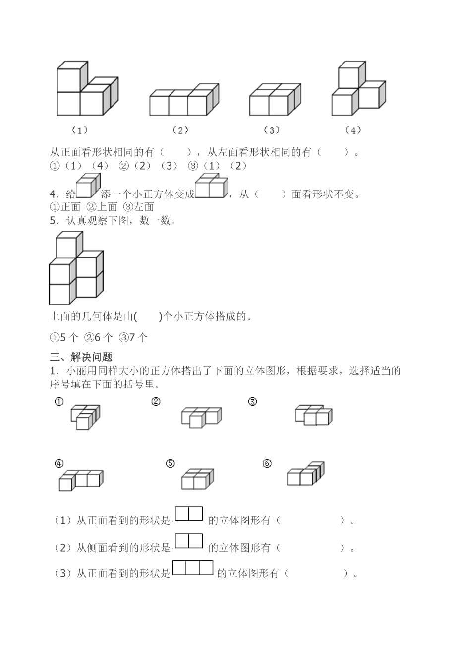 2015年人教版小学四年级下册数学第二单元《观察物体二》测试卷4页_第3页