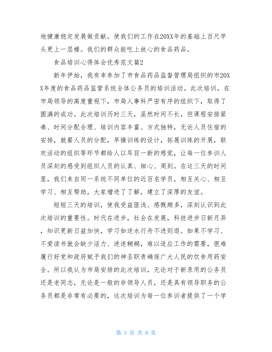 2021食品培训心得体会优秀_第3页