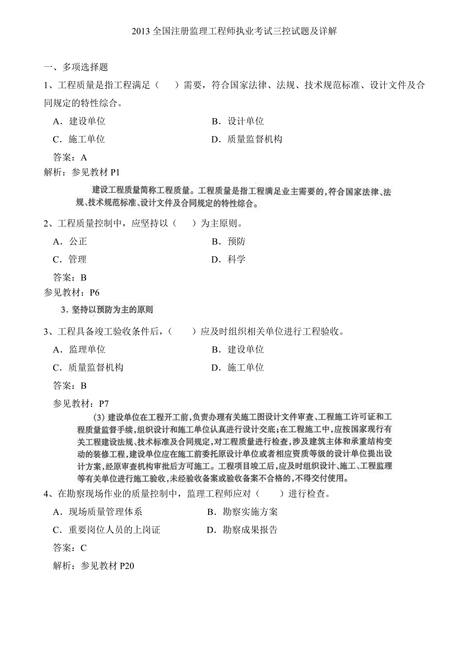 2013监理工程师考试三控真题及答案祥解(完整版)38页_第1页