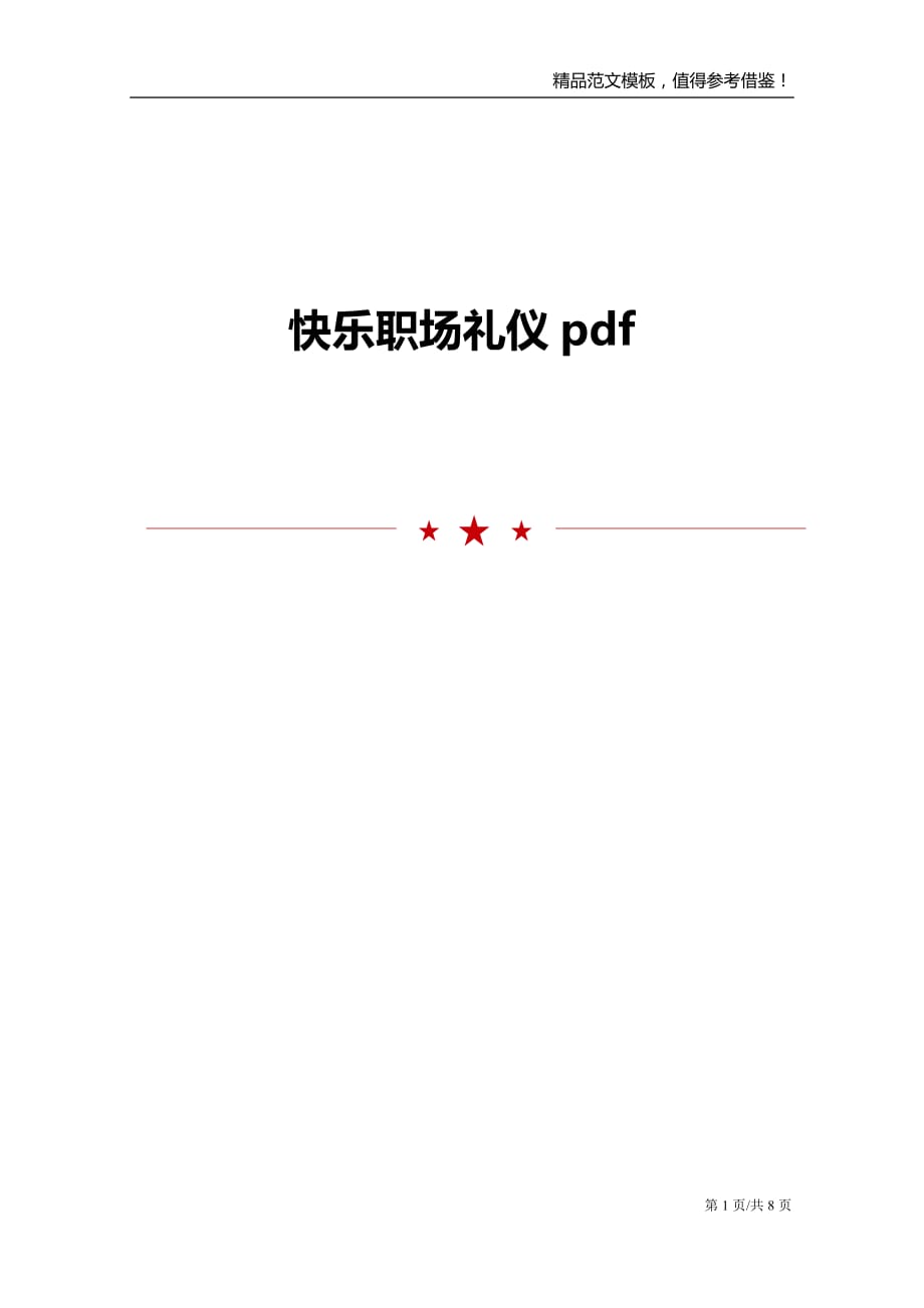 快乐职场礼仪pdf_第1页