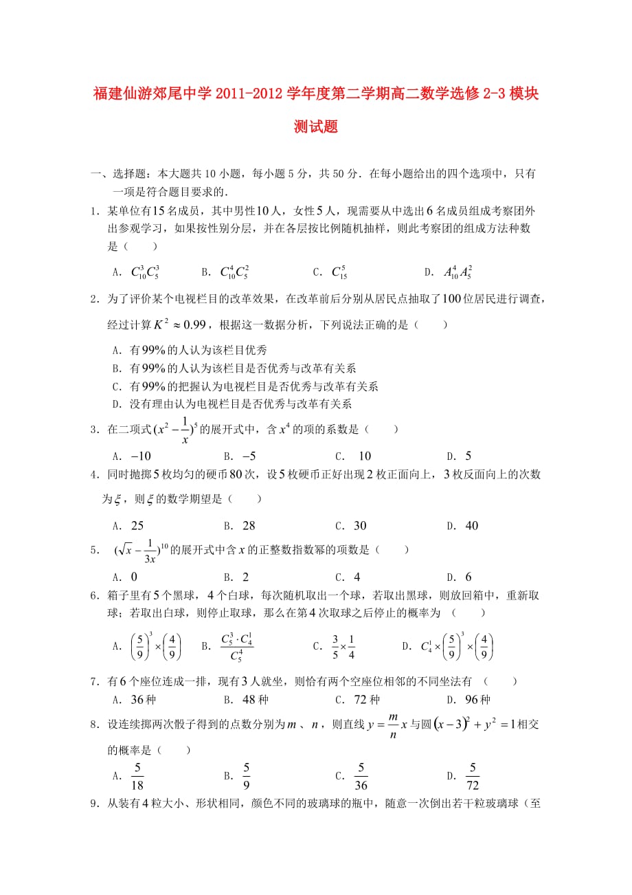 2011-2012学年度第二学期高二数学选修2-3模块测试题6页_第1页