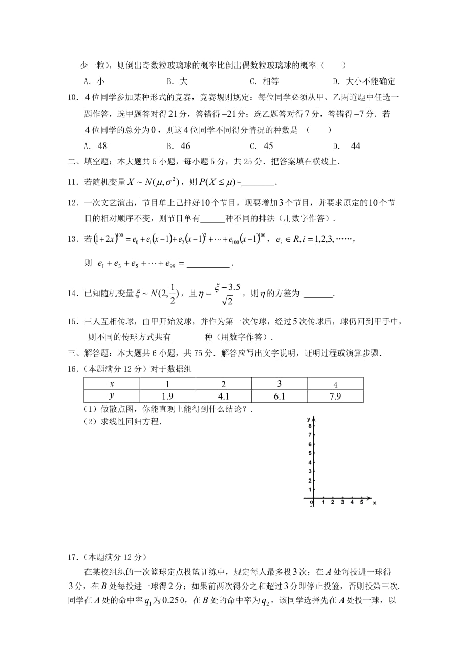 2011-2012学年度第二学期高二数学选修2-3模块测试题6页_第2页