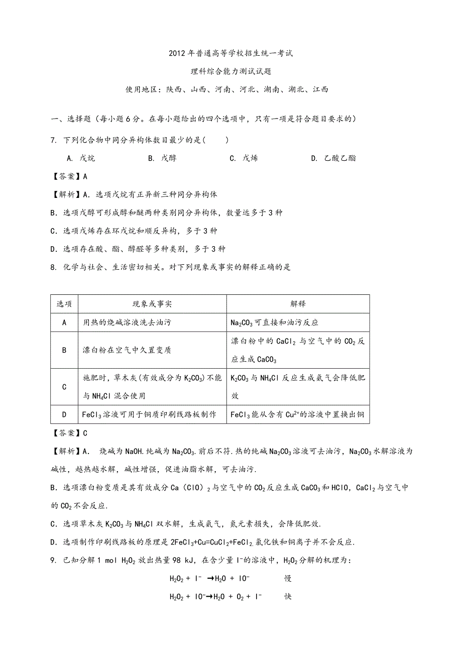 2014年高考全国卷1理综化学和答案解析13页_第1页