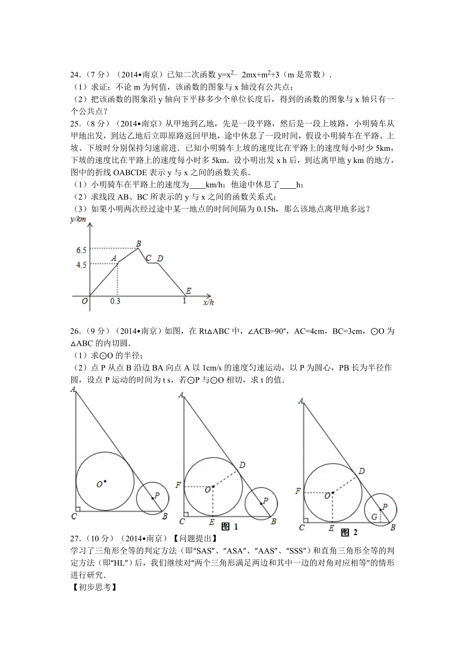 2014年南京市中考数学试卷答案及解析017页_第4页