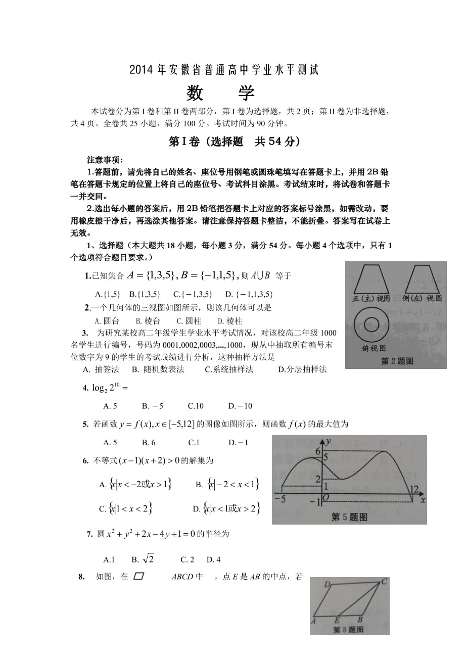 2014安徽省学业水平测试数学试题及答案7页_第1页