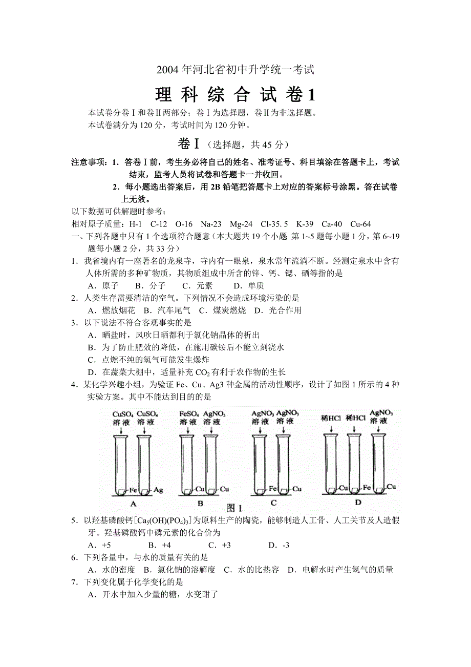 2004年河北省中考理科综合试题13页_第1页