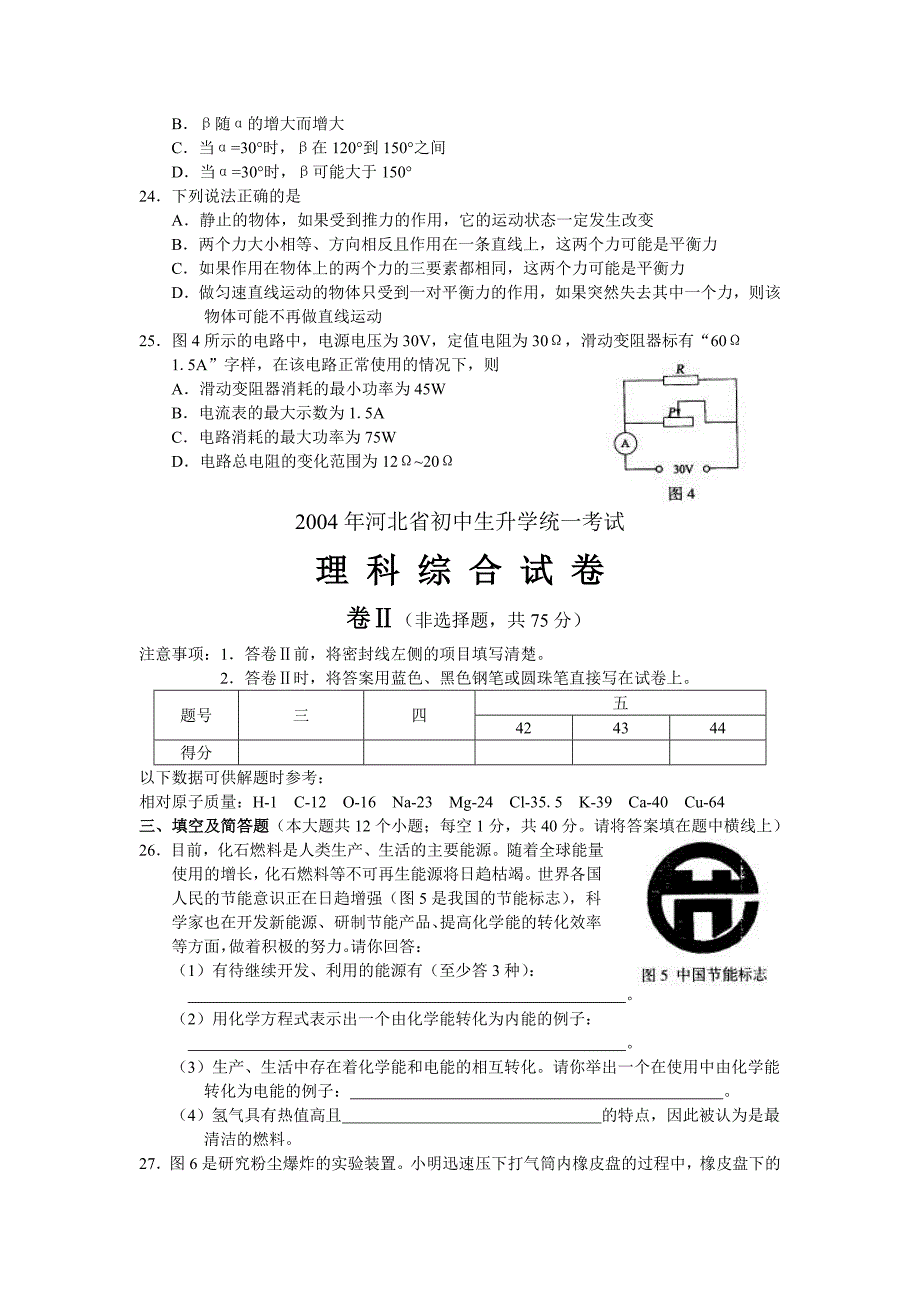 2004年河北省中考理科综合试题13页_第4页