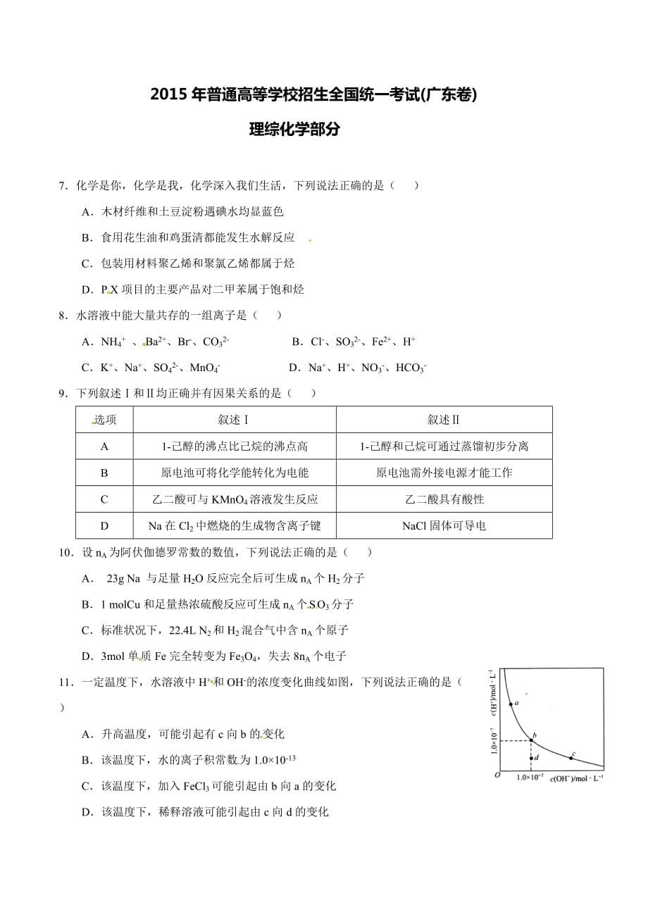 11-2015年高考广东卷理综(化学部分)试题解析(精编版)(原卷版)5页_第1页