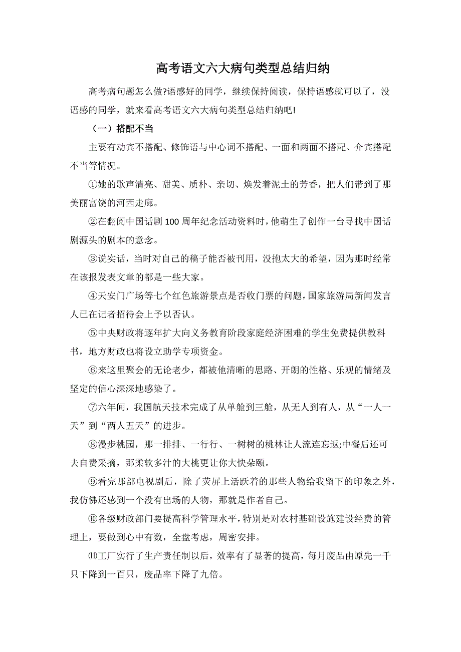 高考语文六大病句类型总结归纳(精心整理)12页_第1页