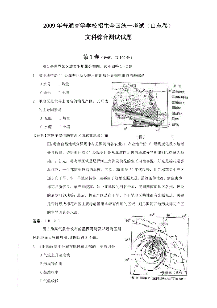 2009年山东省高考文综试卷及答案24页_第1页