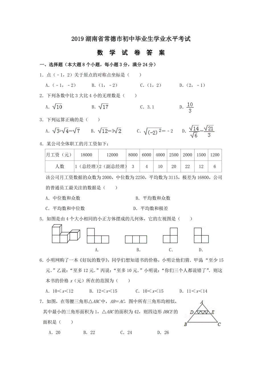 2019年湖南省常德市中考数学试卷(含答案)12页_第1页