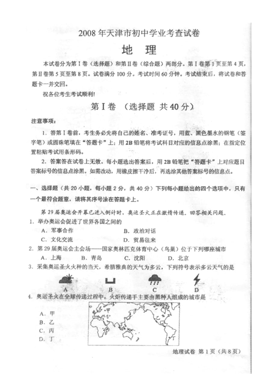 2008天津市初中学业考查地理试题(含答案)10页_第1页