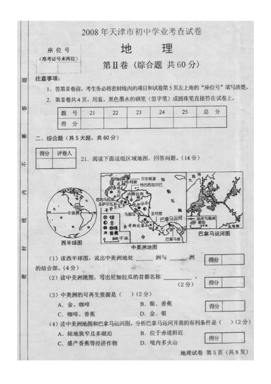 2008天津市初中学业考查地理试题(含答案)10页_第5页