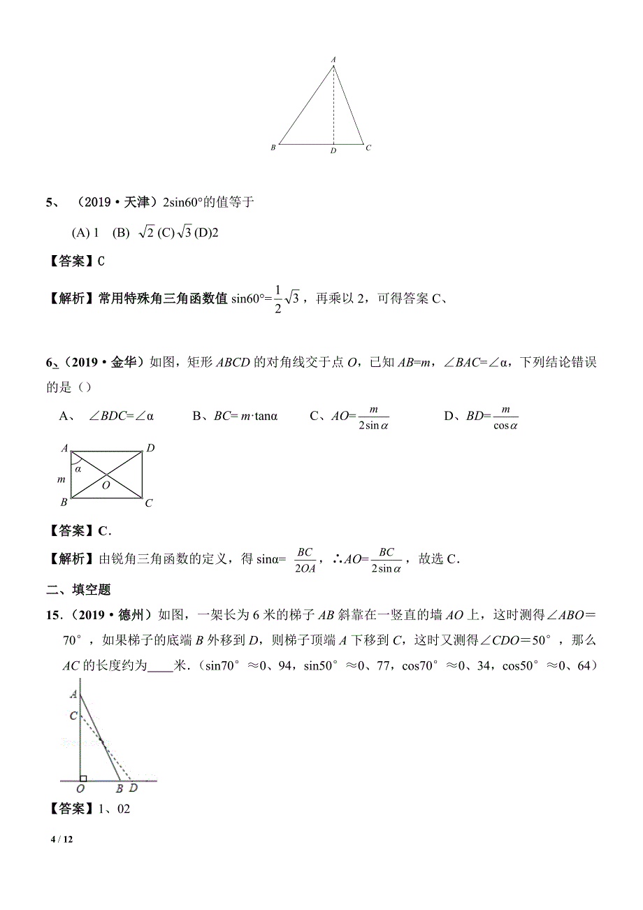 中考数学专题复习——33锐角三角函数常考试题及解析_第4页