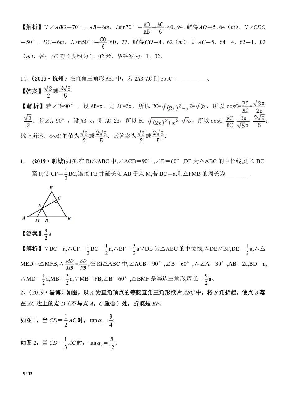 中考数学专题复习——33锐角三角函数常考试题及解析_第5页