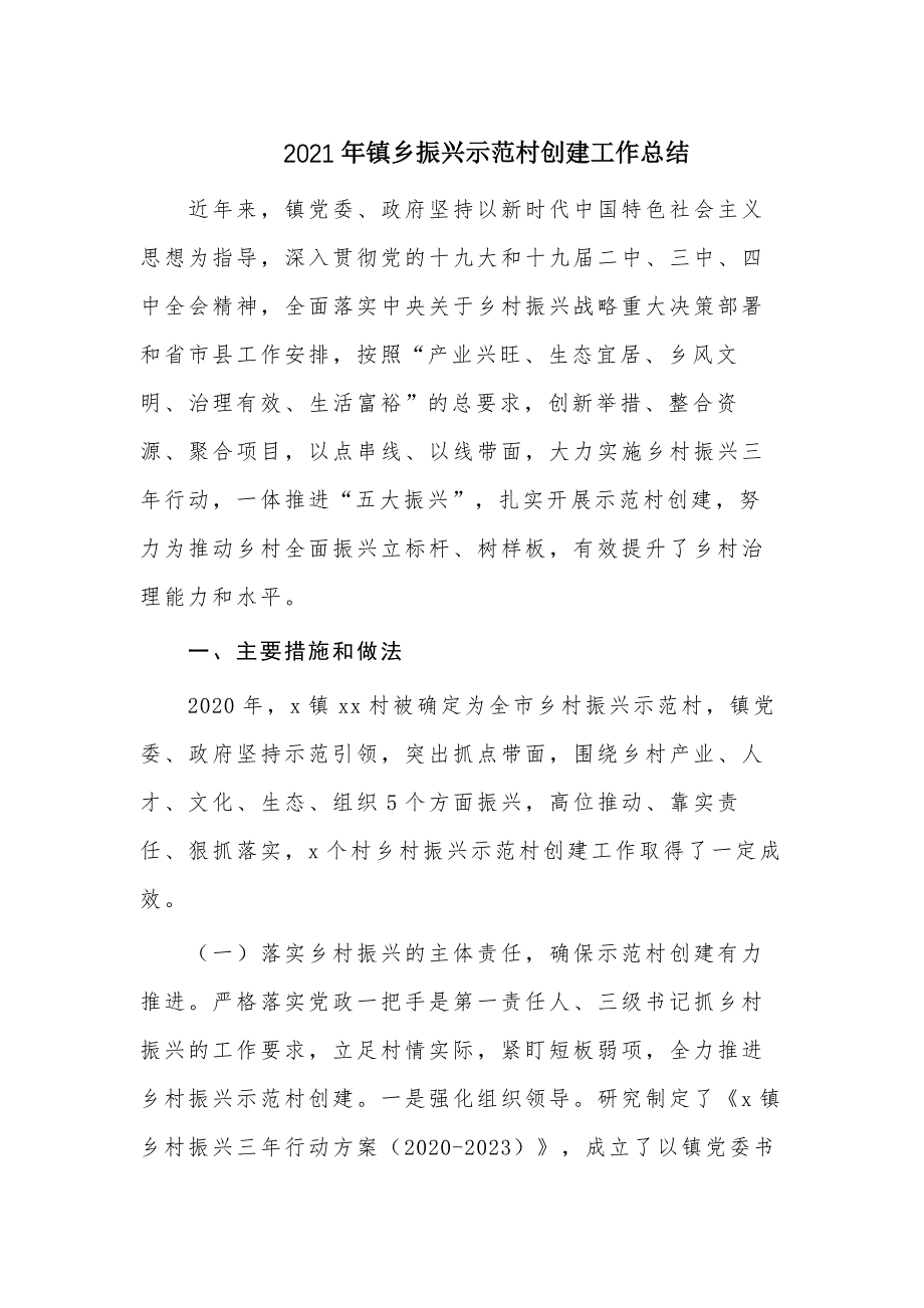 2021年镇乡振兴示范村创建工作总结_第1页