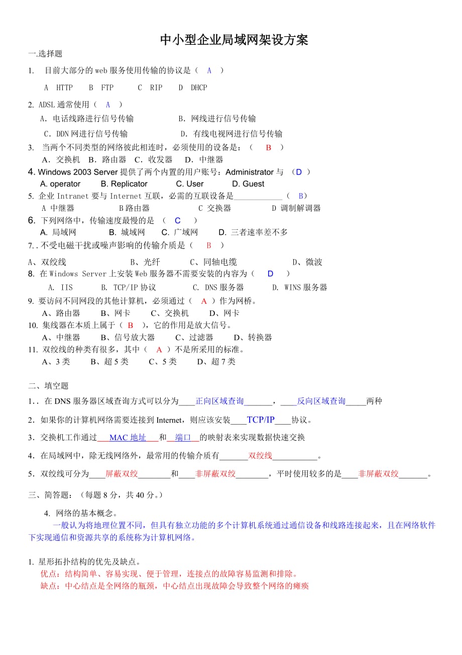 2013局域网组建与管理期末试题有答案1页_第1页