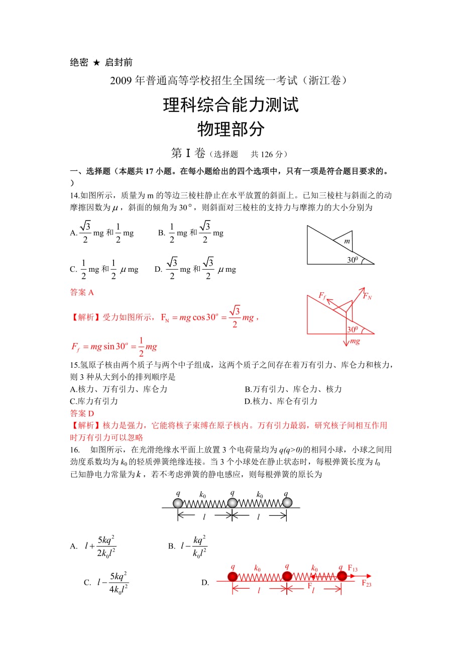 2009年浙江省高考物理试题及答案解析9页_第1页