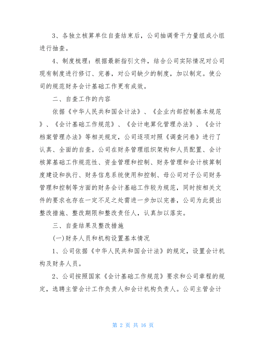 2021会计基础工作自查报告_第2页