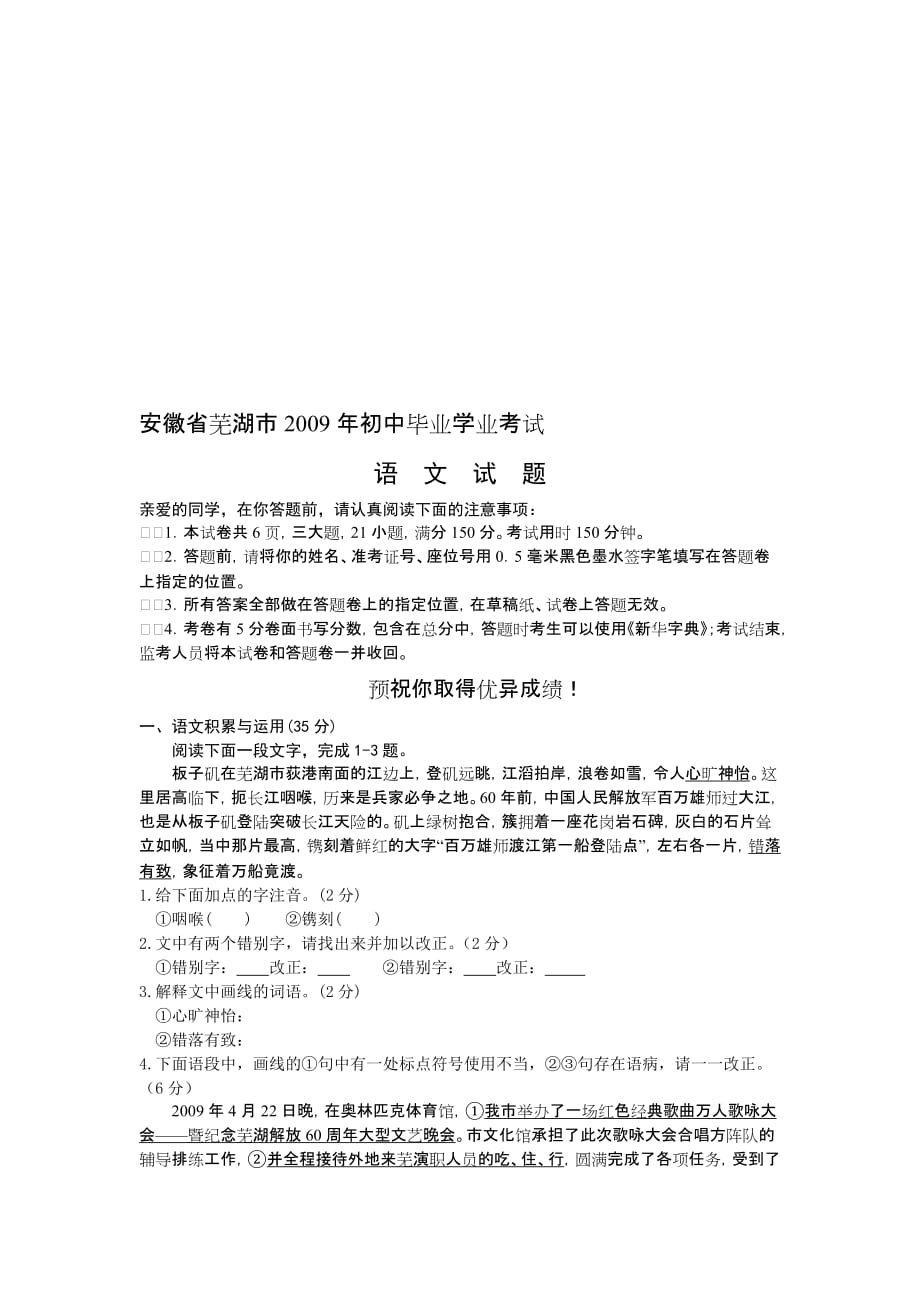 2009年安徽省芜湖市中考语文试卷及答案8页_第1页