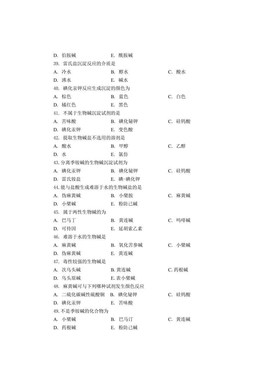 (整理)天然药物化学-生物碱习题22页_第5页