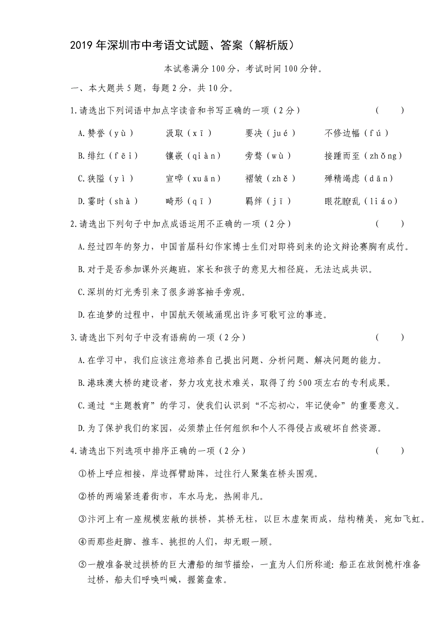 2019年深圳市中考语文试题、答案(解析版)12页_第1页