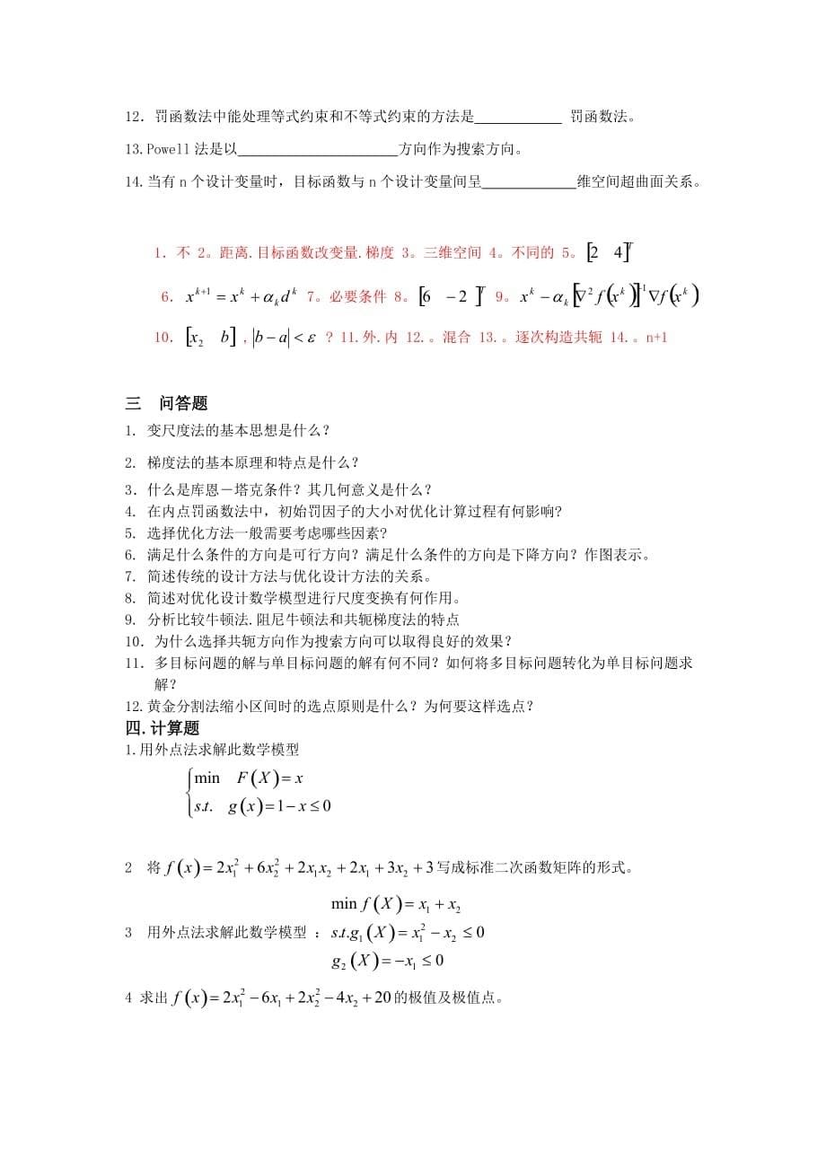 -机械优化设计复习试题与答案9页_第5页