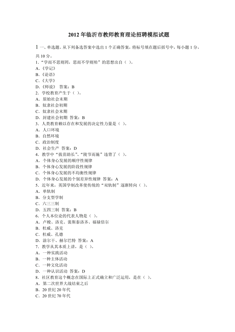 2012山东省临沂教师编考试教育理论真题汇编10套卷33页_第1页