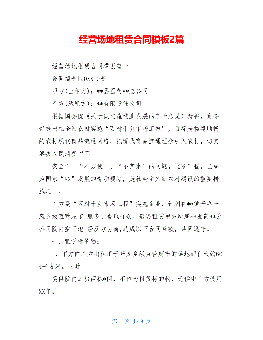 2021经营场地租赁合同模板2篇_第1页