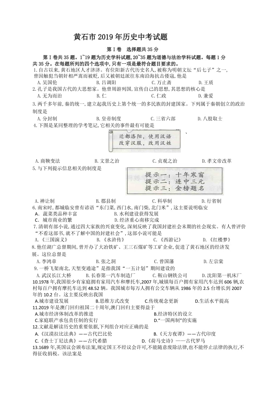 2019年湖北省黄石市历史中考试题及答案5页_第1页