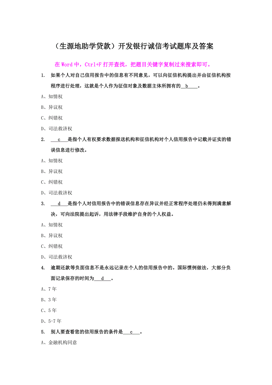 (生源地助学贷款)开发银行诚信考试题库及答案24页_第1页