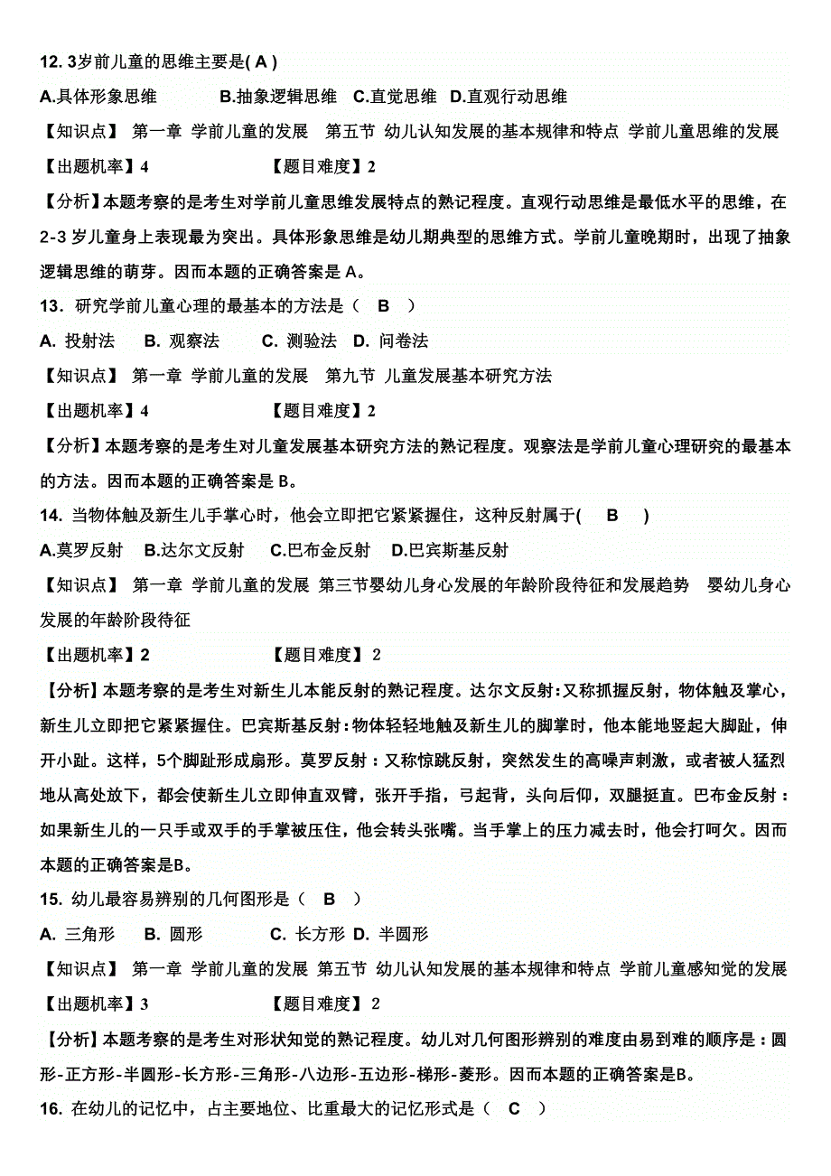 1第一模块-学前儿童的发展练习题12页_第4页