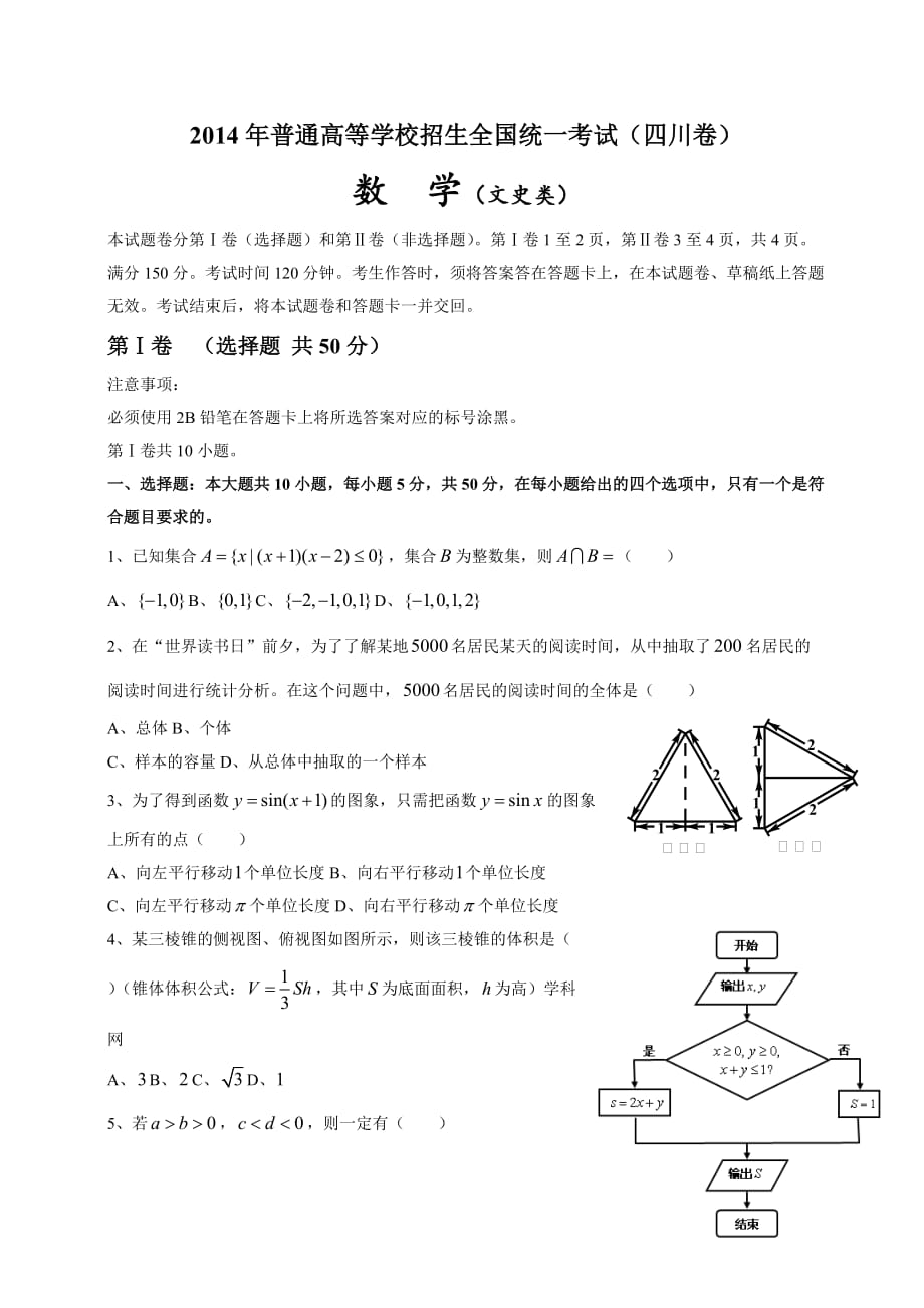 2014年四川高考文科数学试卷(word版)和答案9页_第1页