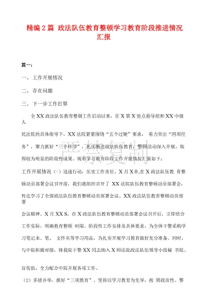 精编2篇 政法队伍教育整顿学习教育阶段推进情况汇报