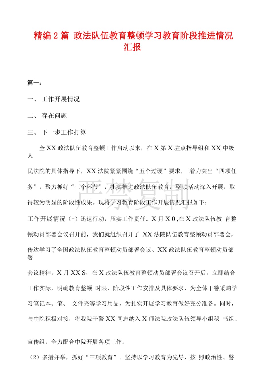 精编2篇 政法队伍教育整顿学习教育阶段推进情况汇报_第1页