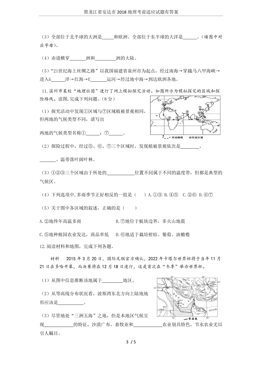 黑龙江省安达市2018地理考前适应试题有答案_第3页