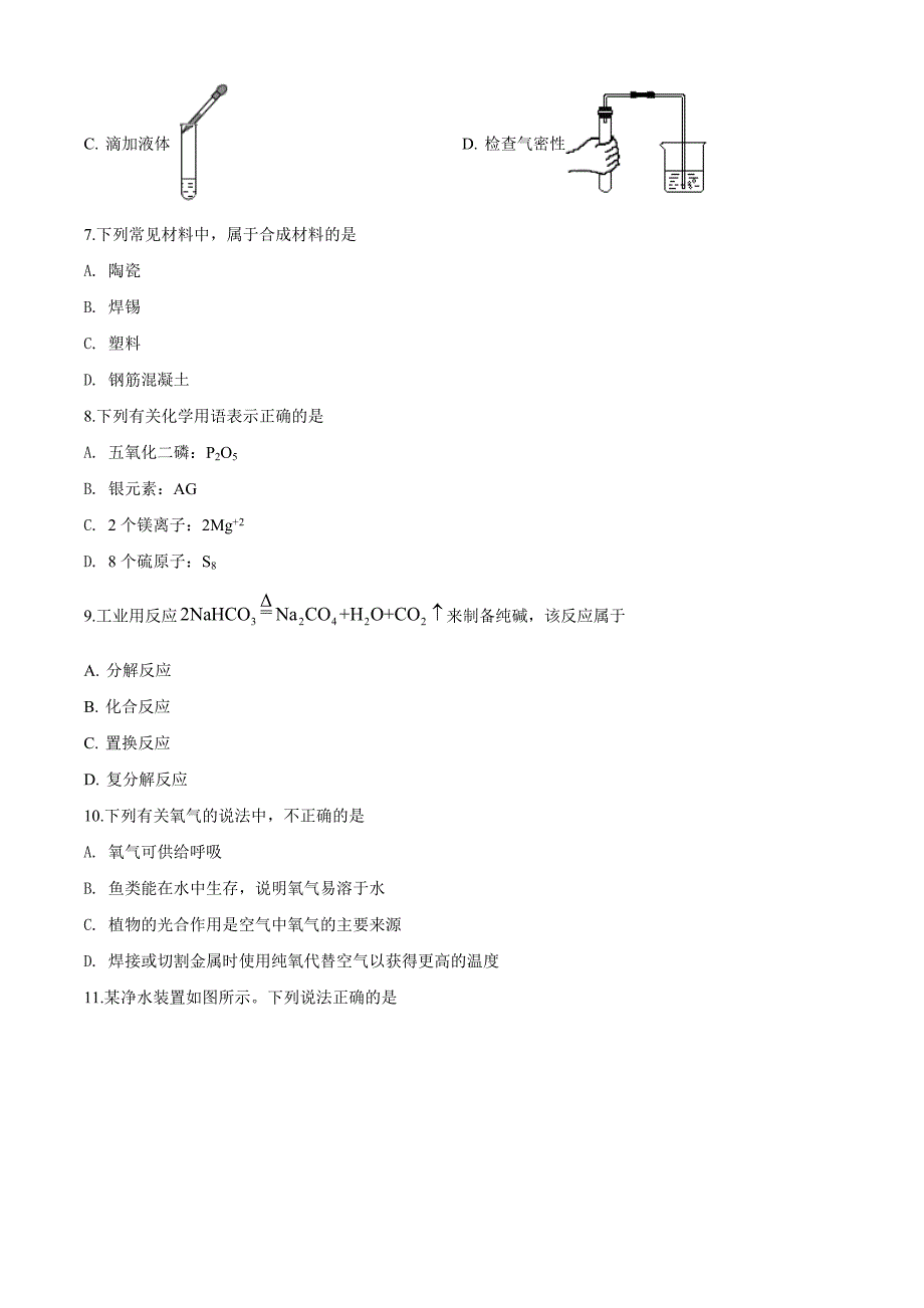 江苏省苏州市2020年中考化学试题（原卷版）中考真题_第2页