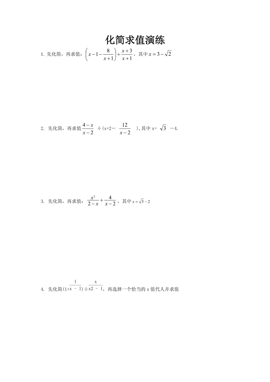 (word完整版)初二数学化简求值经典练习题4页_第1页