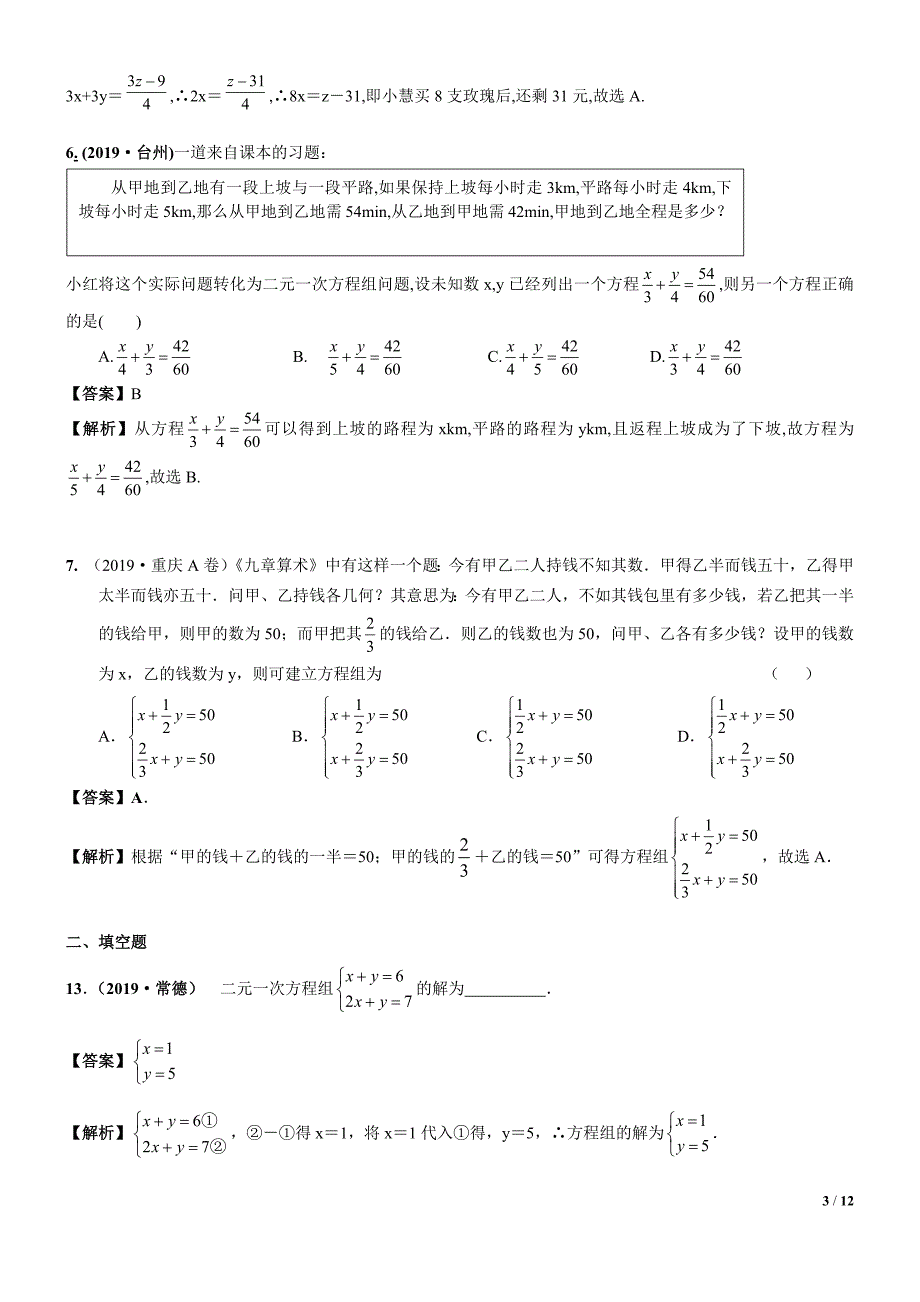 中考数学专题复习——7一次方程（组）及其应用常考试题及解析_第3页