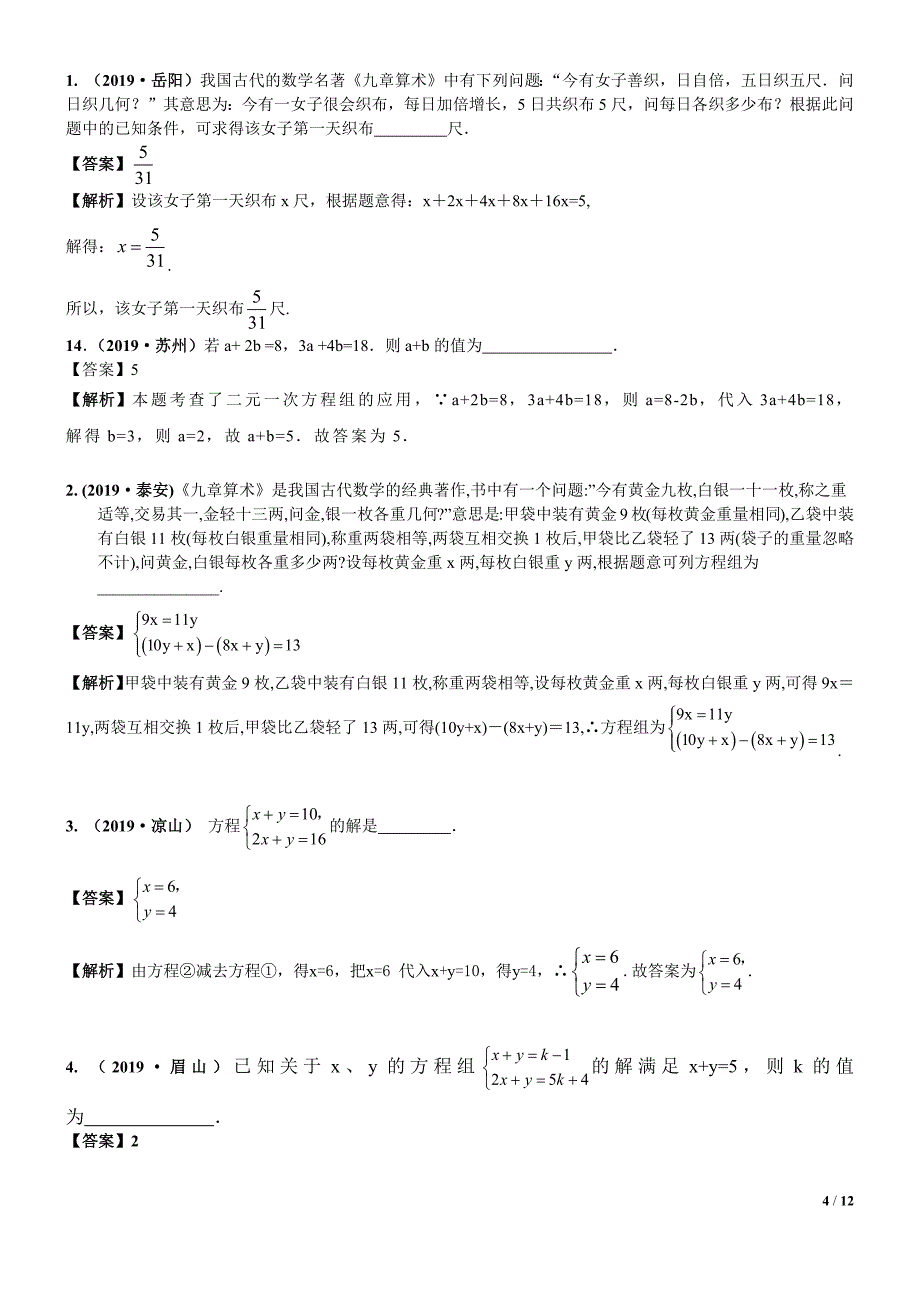 中考数学专题复习——7一次方程（组）及其应用常考试题及解析_第4页