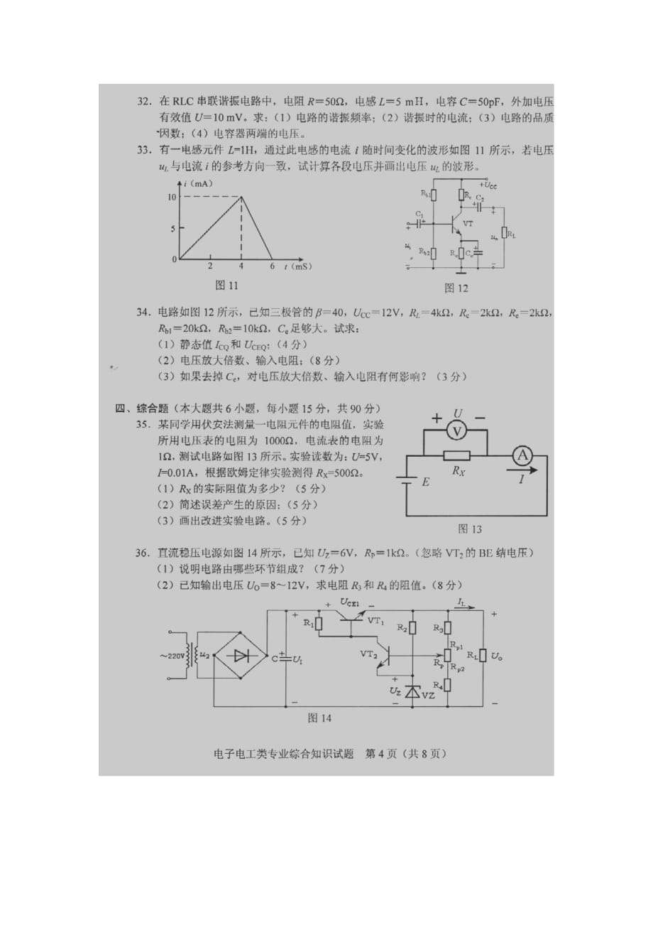 2014年湖南省对口高考电子电工类专业真题20148237101847968页_第4页