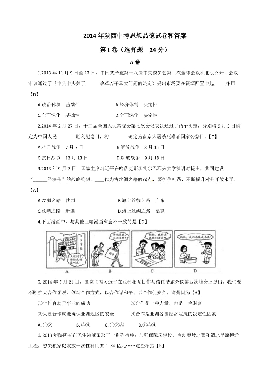 2014年陕西中考政治试卷和答案7页_第1页