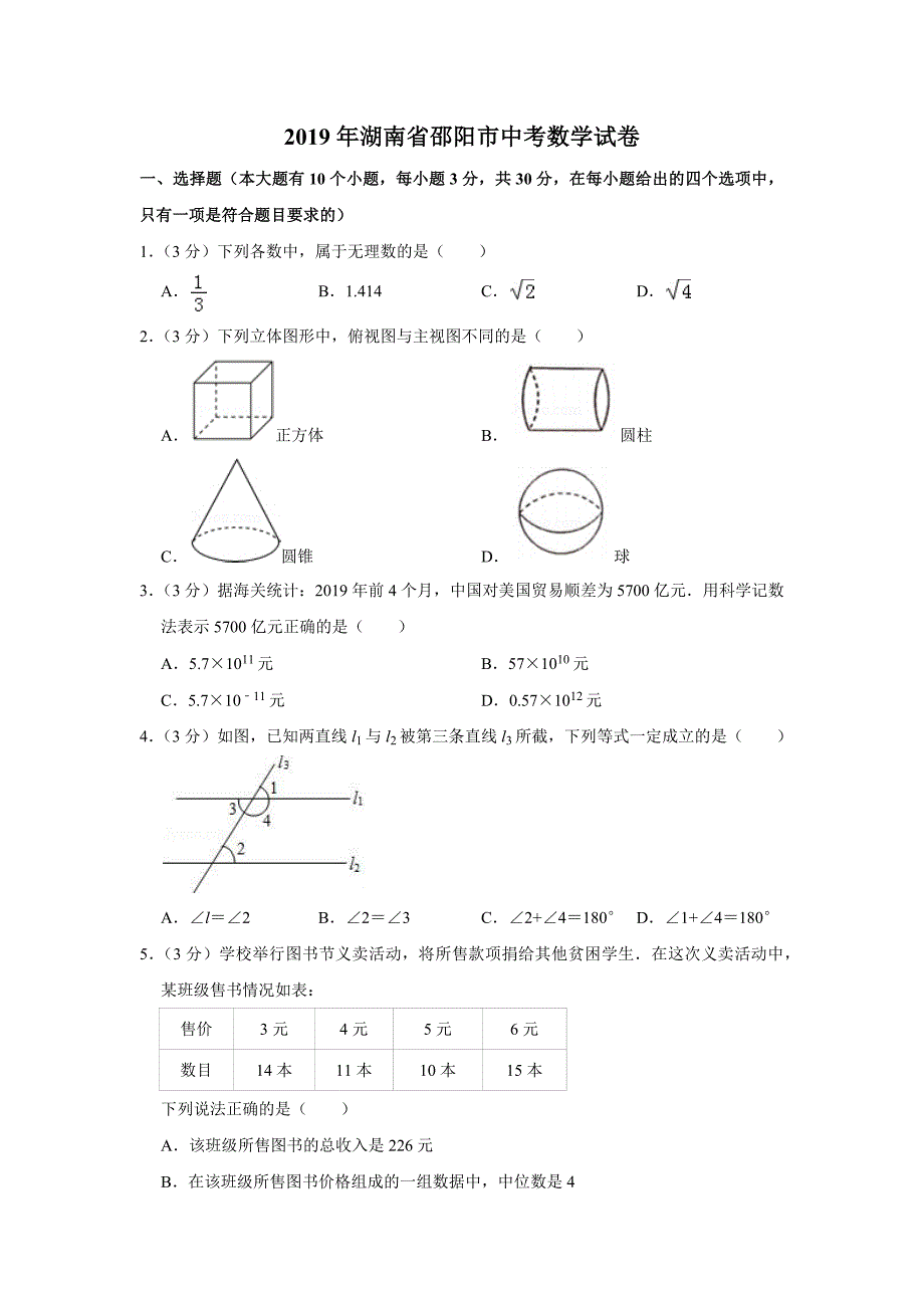 2019年湖南省邵阳市中考数学试卷16页_第1页